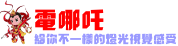 電哪吒電音三太子-電哪吒龍獅戰鼓團